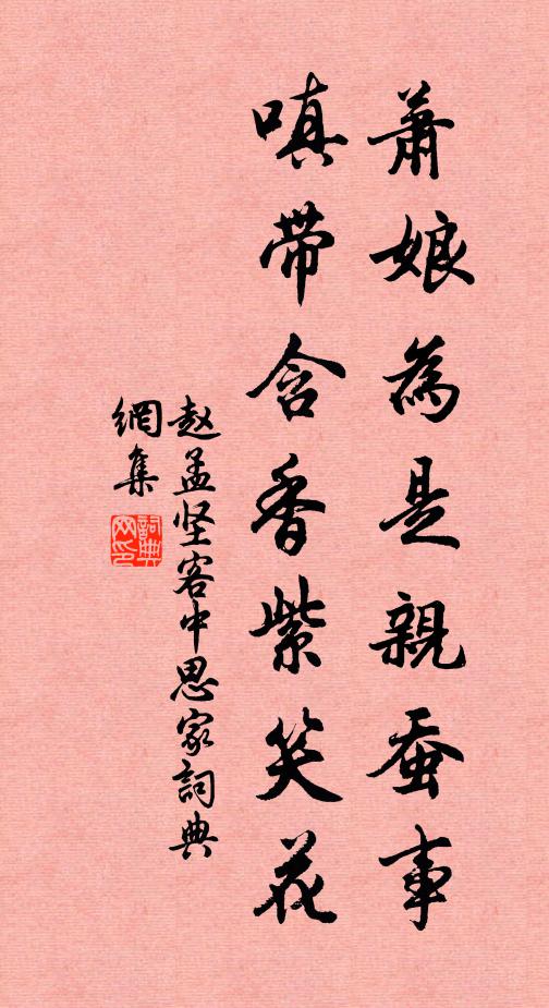 赵孟坚萧娘为是亲蚕事，嗔带含香紫笑花书法作品欣赏