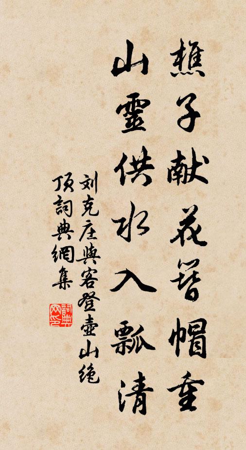 刘克庄樵子献花簪帽重，山灵供水入瓢清书法作品欣赏