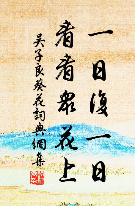 吴子良一日复一日，看看众花上书法作品欣赏