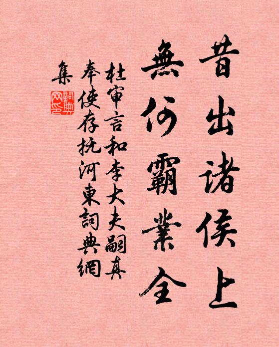 杜审言昔出诸侯上，无何霸业全书法作品欣赏