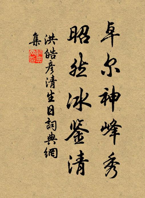 洪皓卓尔神峰秀，昭然冰鉴清书法作品欣赏