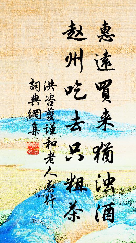 洪咨夔惠远买来犹浊酒，赵州吃去只粗茶书法作品欣赏