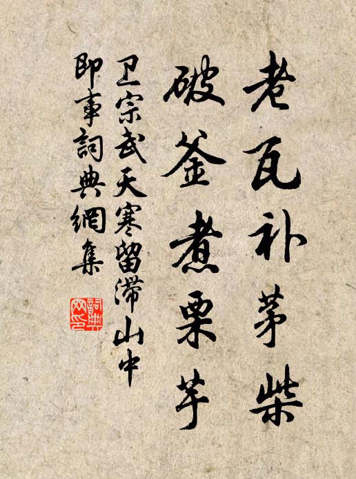 卫宗武老瓦补茅柴，破釜煮栗芋书法作品欣赏