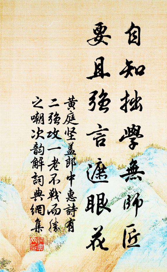 黄庭坚自知拙学无师匠，要且强言遮眼花书法作品欣赏