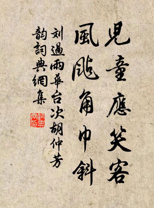 刘过儿童应笑客，风飐角巾斜书法作品欣赏