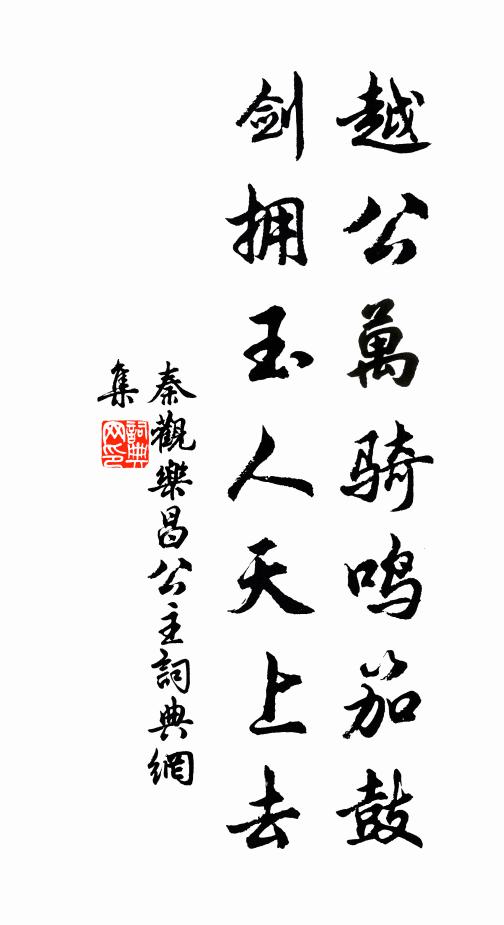 秦观越公万骑鸣笳鼓，剑拥玉人天上去书法作品欣赏