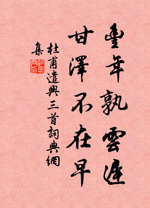 杜甫丰年孰云迟，甘泽不在早书法作品欣赏