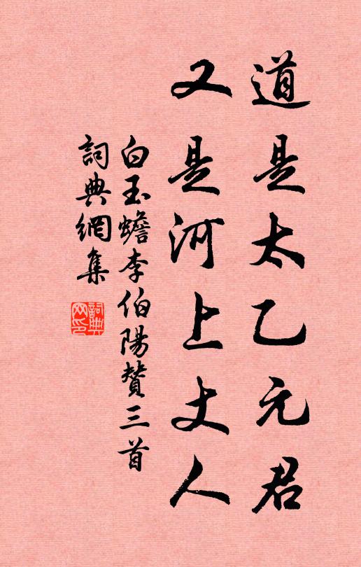 白玉蟾道是太乙元君，又是河上丈人书法作品欣赏