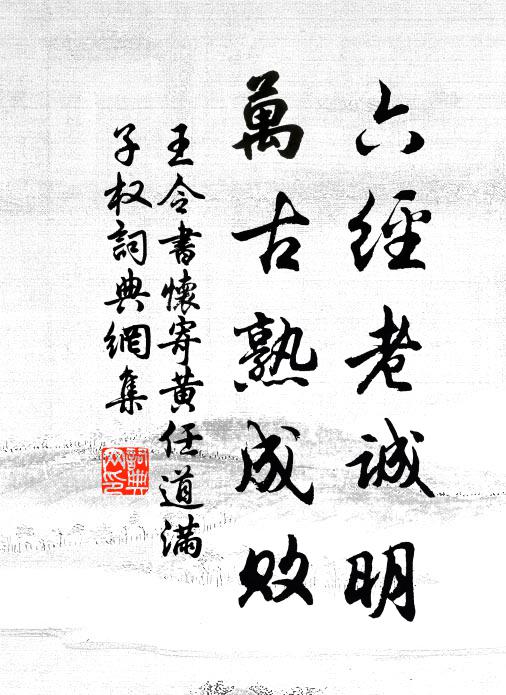 王令六经老诚明，万古熟成败书法作品欣赏