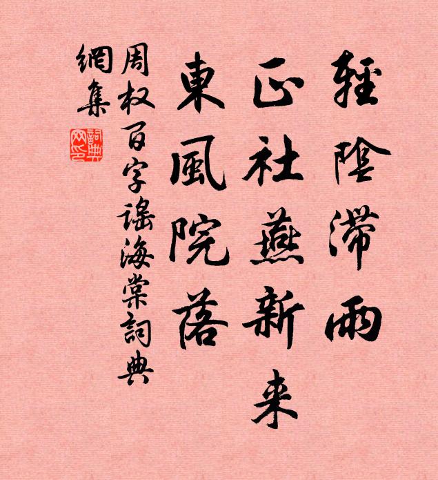 周权轻阴滞雨，正社燕新来，东风院落书法作品欣赏