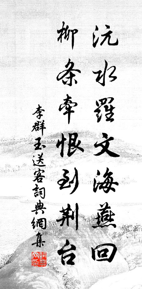 李群玉沅水罗文海燕回，柳条牵恨到荆台书法作品欣赏