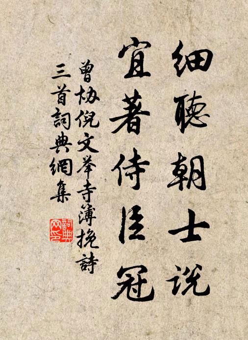 曾协细听朝士说，宜著侍臣冠书法作品欣赏