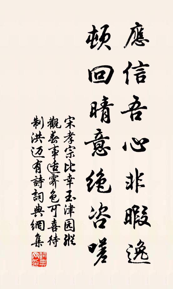 宋孝宗应信吾心非暇逸，顿回晴意绝咨嗟书法作品欣赏