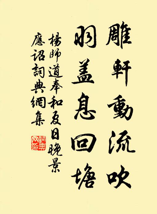 杨师道雕轩动流吹，羽盖息回塘书法作品欣赏