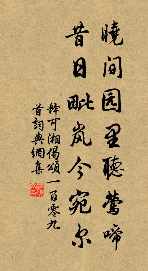 释可湘晓间园里听莺啼，昔日毗岚今宛尔书法作品欣赏