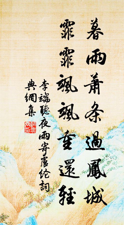 李端暮雨萧条过凤城，霏霏飒飒重还轻书法作品欣赏