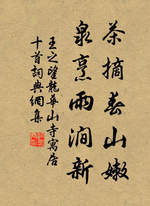 王之望茶摘春山嫩，泉烹雨涧新书法作品欣赏