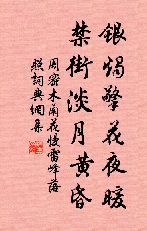 周密银烛擎花夜暖，禁街淡月黄昏书法作品欣赏