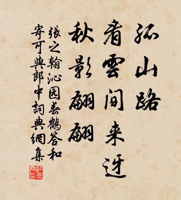 张之翰孤山路，看云间来迓，秋影翩翩书法作品欣赏