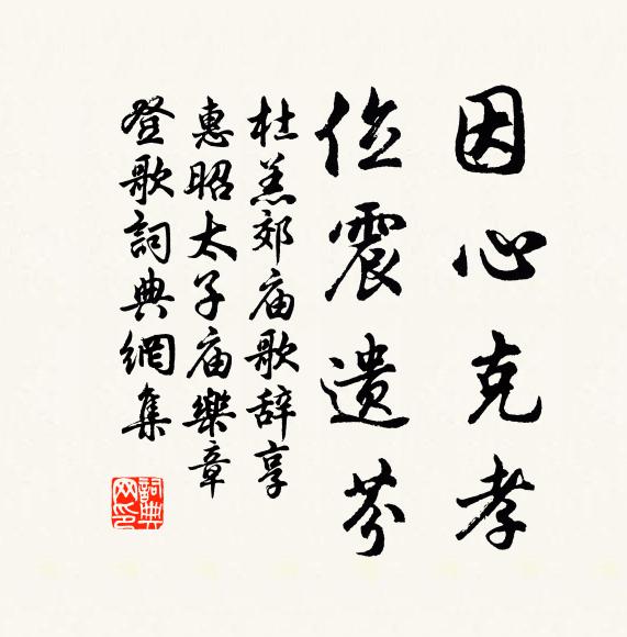 杜羔因心克孝，位震遗芬书法作品欣赏