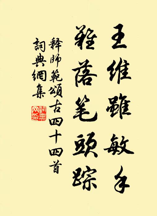 释师范王维虽敏手，难落笔头踪书法作品欣赏