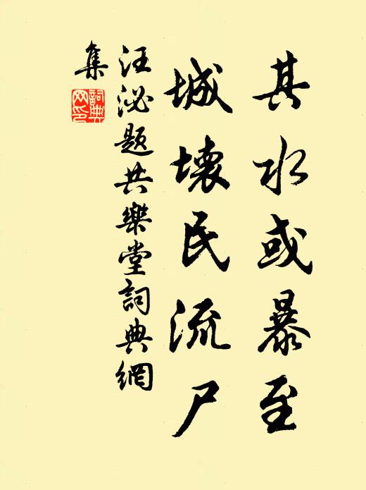 汪泌其水或暴至，城坏民流尸书法作品欣赏