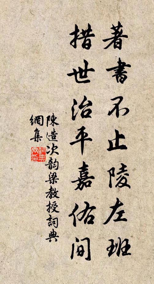 陈造著书不止陵左班，措世治平嘉佑间书法作品欣赏