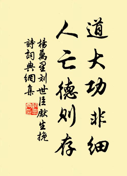 杨万里道大功非细，人亡德则存书法作品欣赏