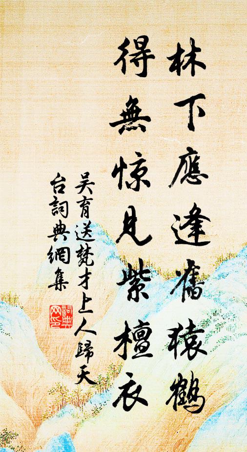 吴育林下应逢旧猿鹤，得无惊见紫檀衣书法作品欣赏