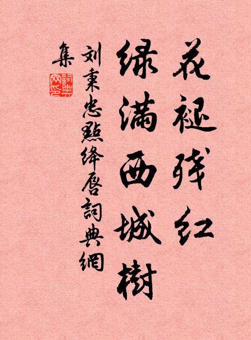 刘秉忠花褪残红，绿满西城树书法作品欣赏