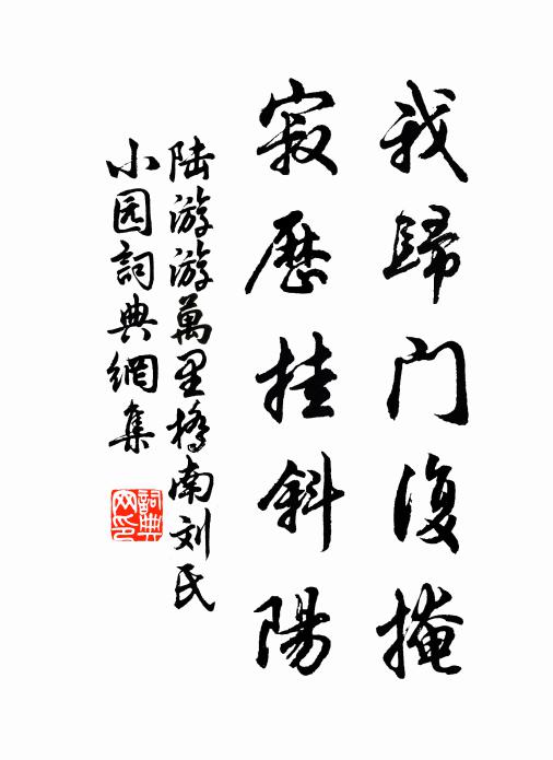 陆游我归门复掩，寂历挂斜阳书法作品欣赏