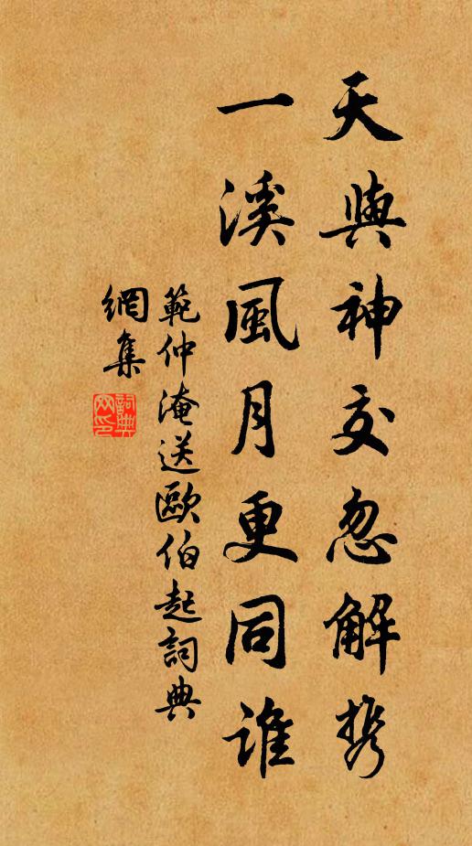 范仲淹天与神交忽解携，一溪风月更同谁书法作品欣赏