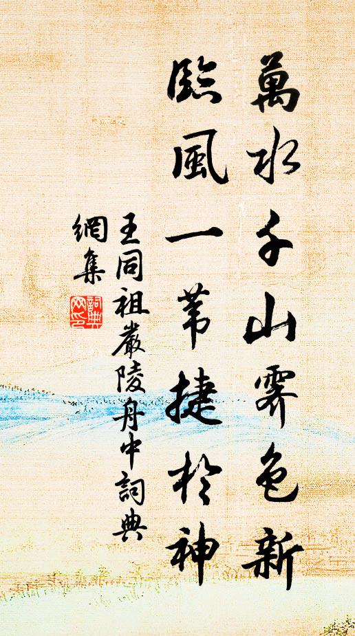 王同祖万水千山霁色新，临风一苇捷於神书法作品欣赏