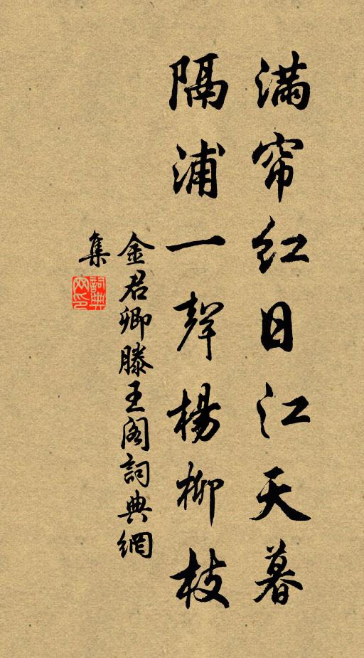 金君卿满帘红日江天暮，隔浦一声杨柳枝书法作品欣赏