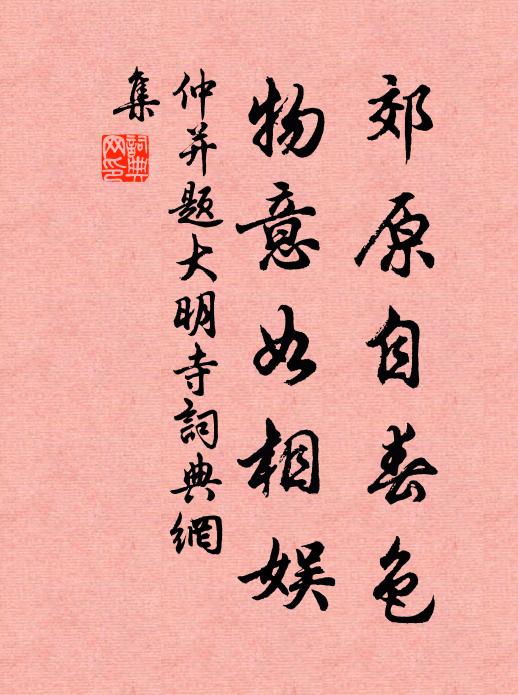 仲并郊原自春色，物意如相娱书法作品欣赏