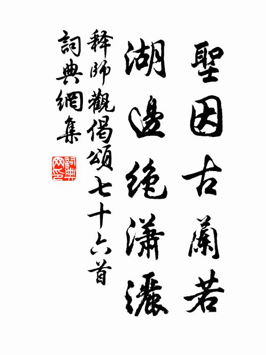 释师观圣因古兰若，湖边绝潇洒书法作品欣赏