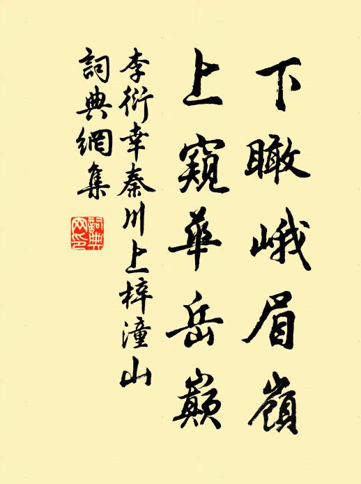李衍下瞰峨眉岭，上窥华岳巅书法作品欣赏