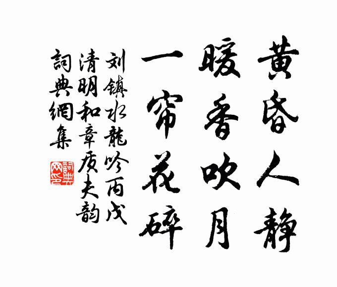 刘镇黄昏人静，暖香吹月，一帘花碎书法作品欣赏