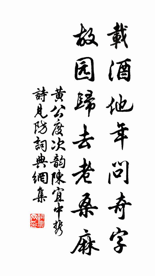 黄公度载酒他年问奇字，故园归去老桑麻书法作品欣赏