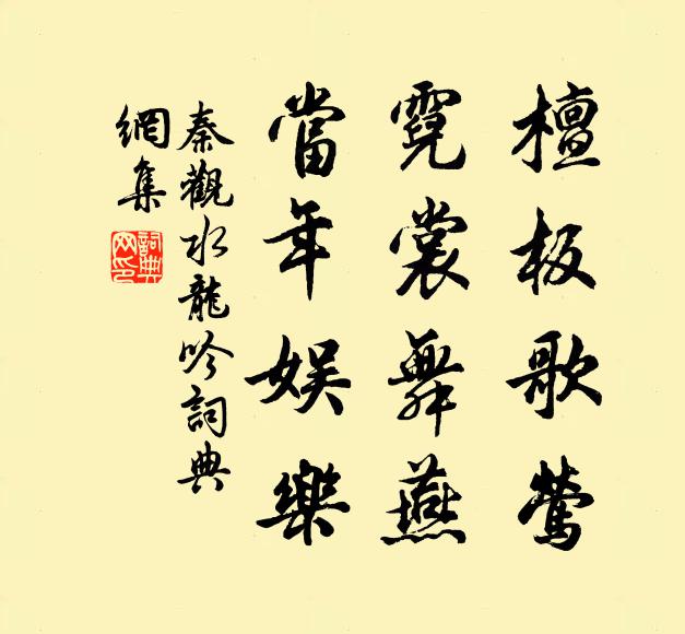 秦观檀板歌莺，霓裳舞燕，当年娱乐书法作品欣赏