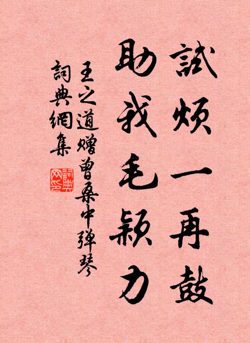 王之道试烦一再鼓，助我毛颖力书法作品欣赏