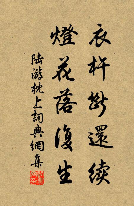 陆游衣杵断还续，灯花落复生书法作品欣赏