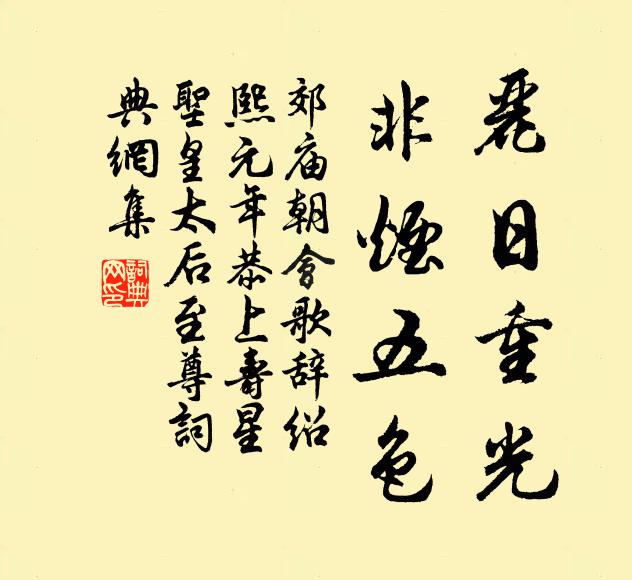 佚名丽日重光，非烟五色书法作品欣赏