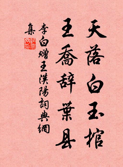 李白天落白玉棺，王乔辞叶县书法作品欣赏