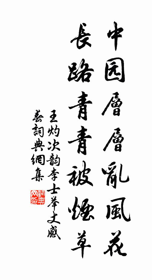 王灼中园层层乱风花，长路青青被烟草书法作品欣赏