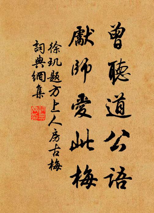 徐玑曾听道公语，先师爱此梅书法作品欣赏