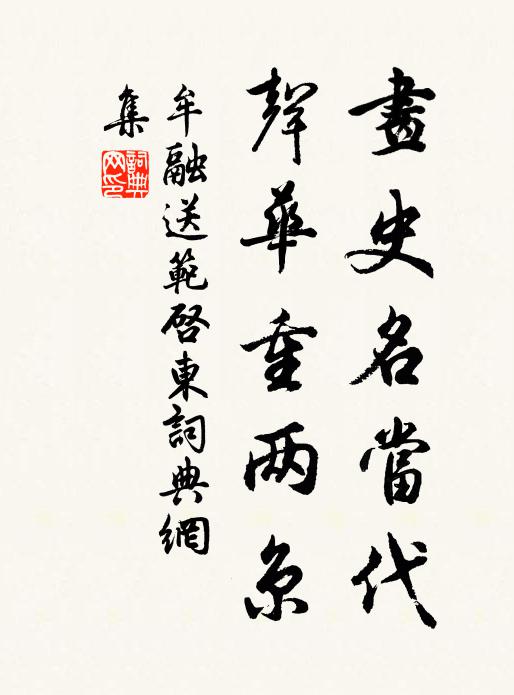 牟融画史名当代，声华重两京书法作品欣赏