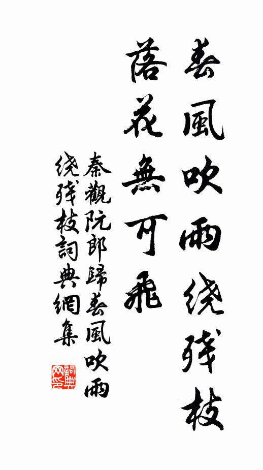 秦观春风吹雨绕残枝，落花无可飞书法作品欣赏