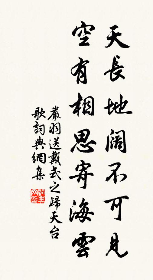 严羽天长地阔不可见，空有相思寄海云书法作品欣赏