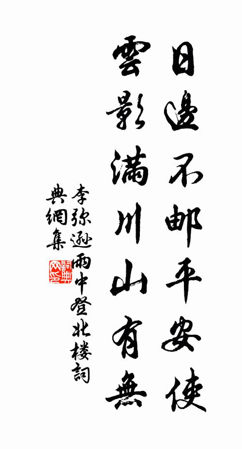 李弥逊日边不邮平安使，云影满川山有无书法作品欣赏